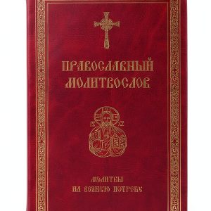Russian Orthodox Christian Orthodoxy Book by Московское Троицкое-0