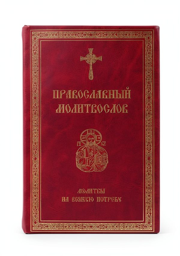 Russian Orthodox Christian Orthodoxy Book by Московское Троицкое-0