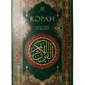 Russian Quran by ЭКСМО, 715 Pages, Kindle Edition-0
