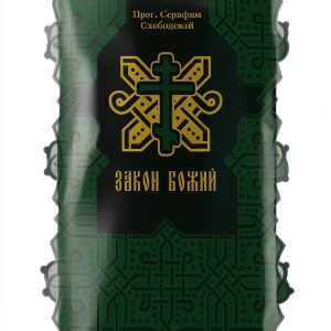 ЭКСМО Russian Christian Orthodoxy Kindle eBook – 1063 Pages, Enhanced-0