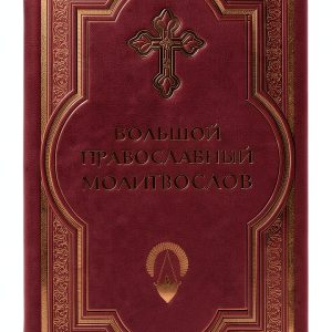 Sreten Monastery Publishing Russian Orthodox Kindle eBook 719 Pages-0